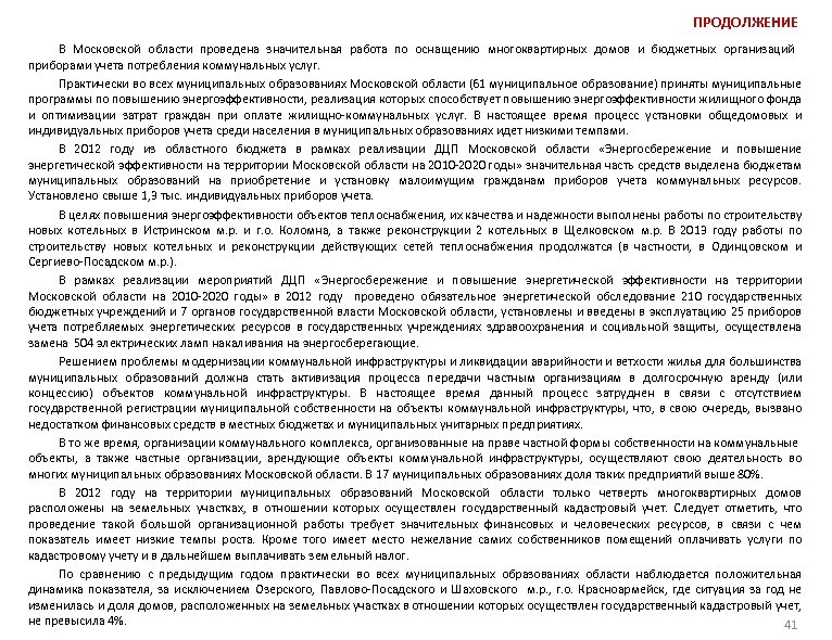 ПРОДОЛЖЕНИЕ В Московской области проведена значительная работа по оснащению многоквартирных домов и бюджетных организаций