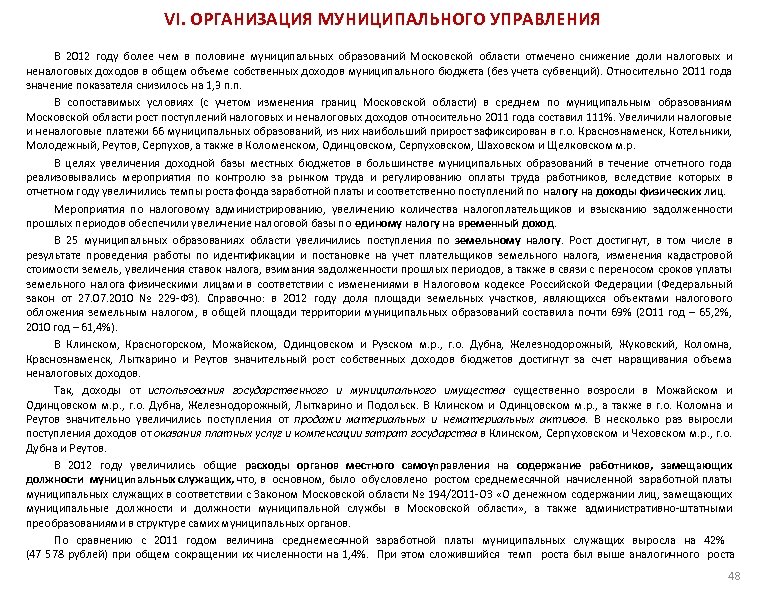 VI. ОРГАНИЗАЦИЯ МУНИЦИПАЛЬНОГО УПРАВЛЕНИЯ В 2012 году более чем в половине муниципальных образований Московской