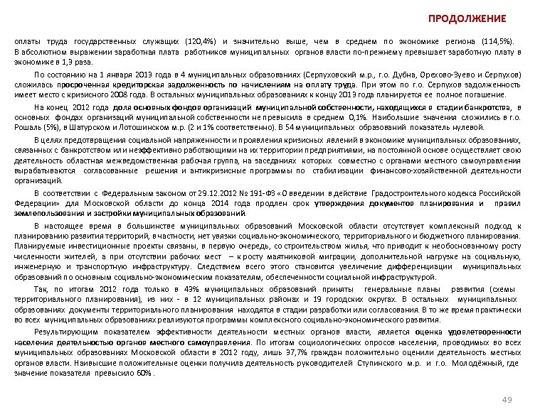 ПРОДОЛЖЕНИЕ оплаты труда государственных служащих (120, 4%) и значительно выше, чем в среднем по