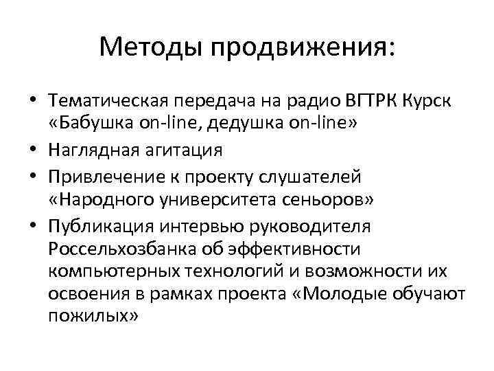 Методы продвижения: • Тематическая передача на радио ВГТРК Курск «Бабушка on-line, дедушка on-line» •
