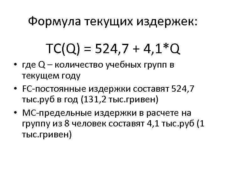 Формула текущих издержек: ТС(Q) = 524, 7 + 4, 1*Q • где Q –
