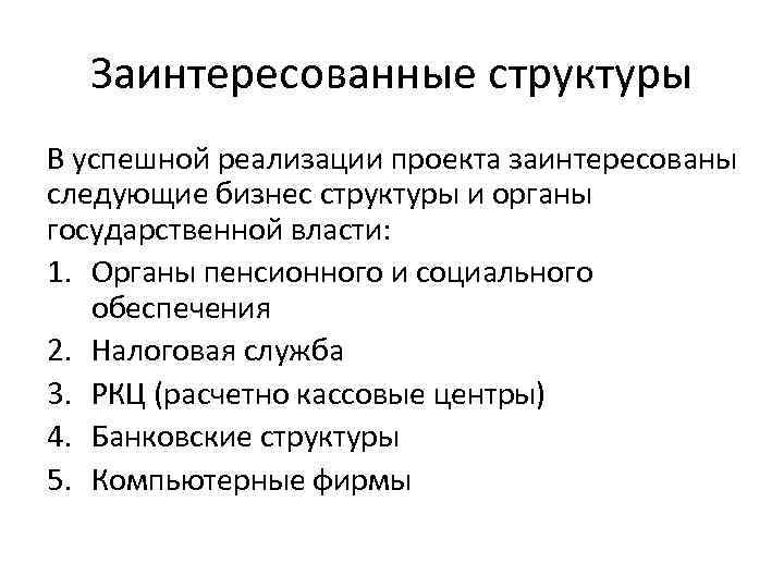 Заинтересованные структуры В успешной реализации проекта заинтересованы следующие бизнес структуры и органы государственной власти: