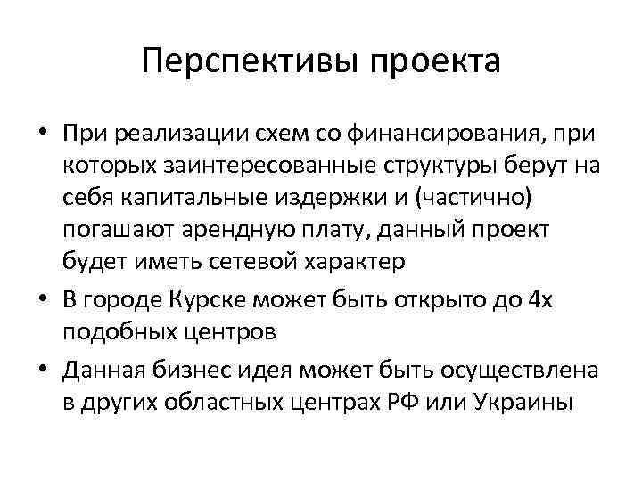 Перспективы проекта • При реализации схем со финансирования, при которых заинтересованные структуры берут на