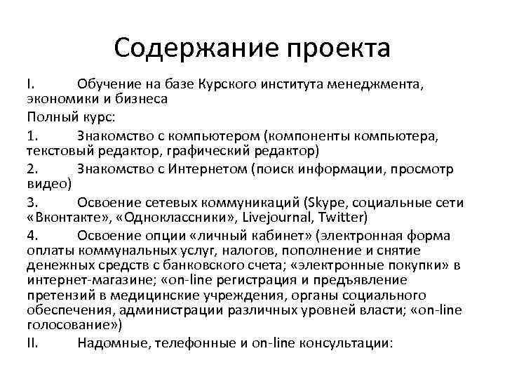 Содержание проекта I. Обучение на базе Курского института менеджмента, экономики и бизнеса Полный курс: