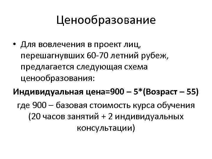 Ценообразование • Для вовлечения в проект лиц, перешагнувших 60 -70 летний рубеж, предлагается следующая