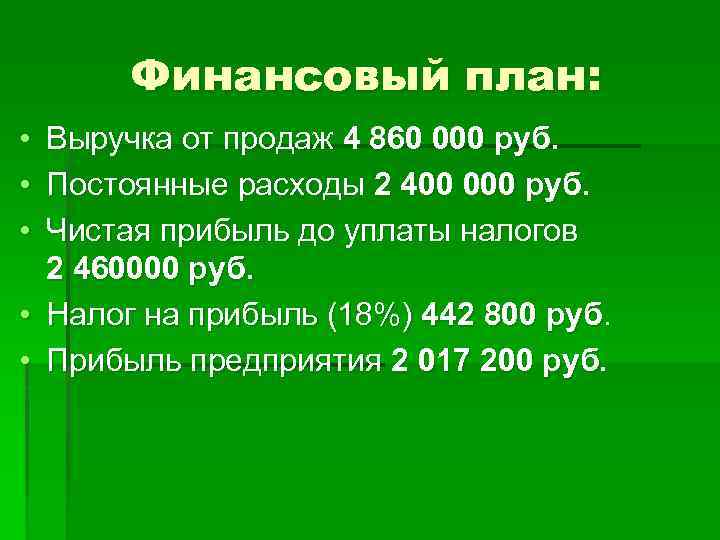 Финансовый план: • • • Выручка от продаж 4 860 000 руб. Постоянные расходы