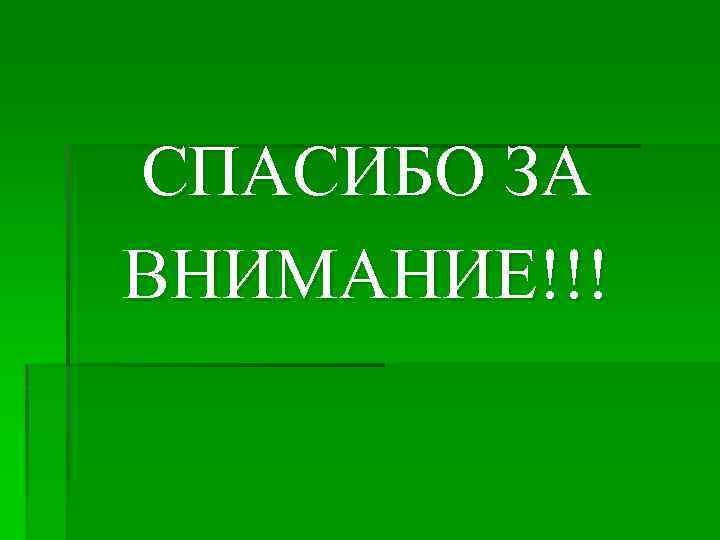 СПАСИБО ЗА ВНИМАНИЕ!!! 