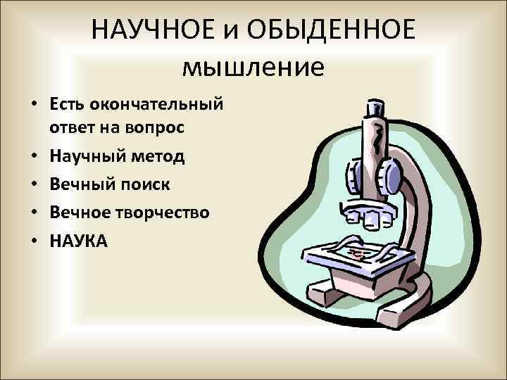 НАУЧНОЕ и ОБЫДЕННОЕ мышление • Есть окончательный ответ на вопрос • Научный метод •