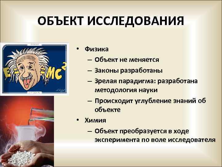 ОБЪЕКТ ИССЛЕДОВАНИЯ • Физика – Объект не меняется – Законы разработаны – Зрелая парадигма: