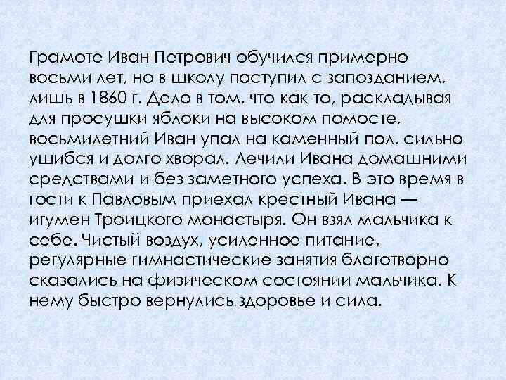 Грамоте Иван Петрович обучился примерно восьми лет, но в школу поступил с запозданием, лишь