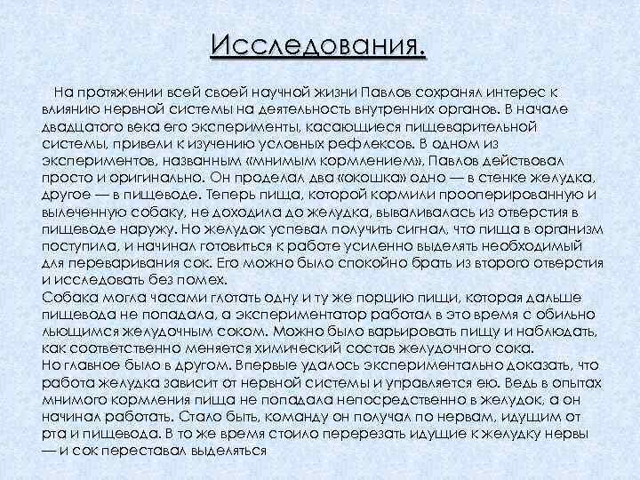 Исследования. На протяжении всей своей научной жизни Павлов сохранял интерес к влиянию нервной системы