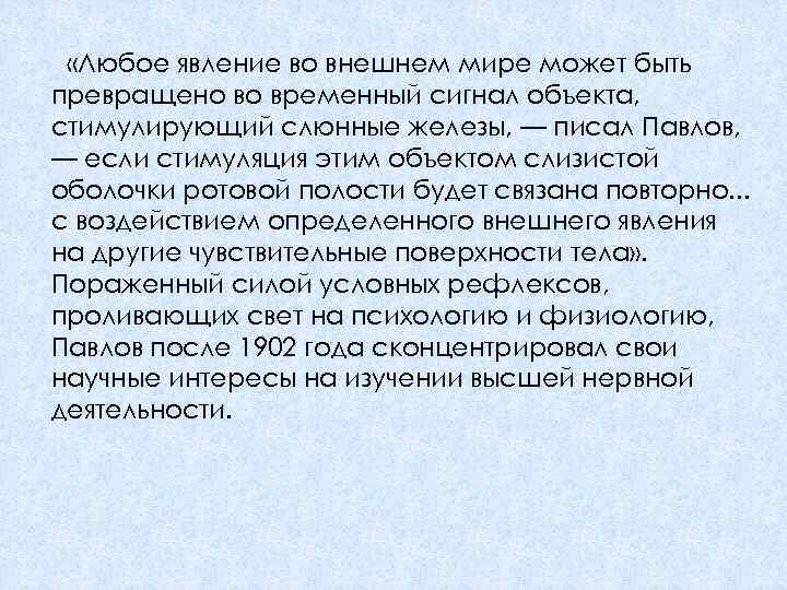  «Любое явление во внешнем мире может быть превращено во временный сигнал объекта, стимулирующий