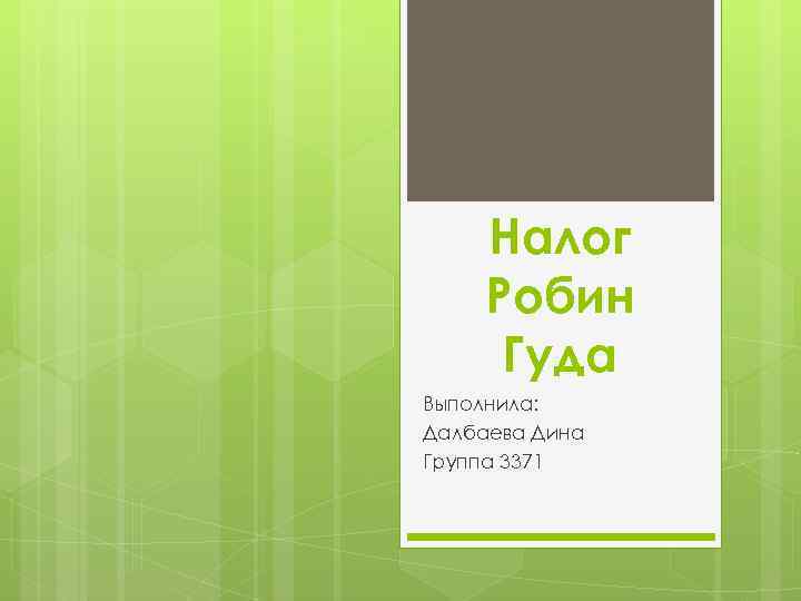 Налог Робин Гуда Выполнила: Далбаева Дина Группа 3371 