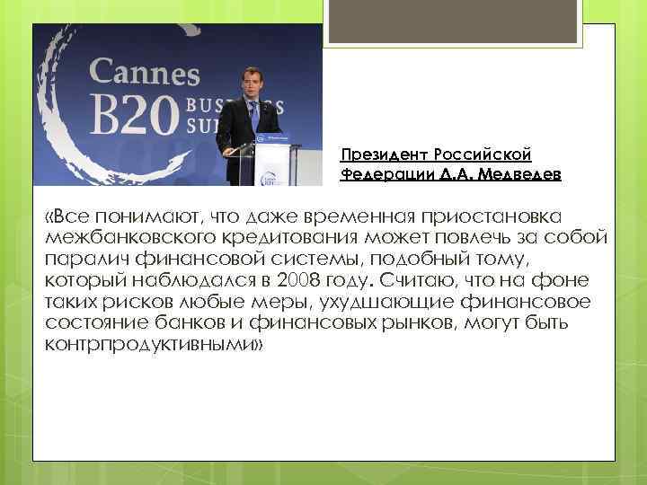 Президент Российской Федерации Д. А. Медведев «Все понимают, что даже временная приостановка межбанковского кредитования