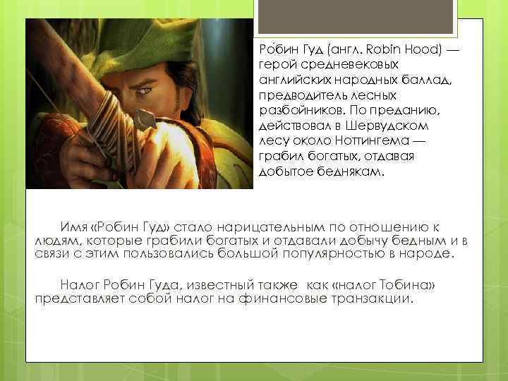 Ро бин Гуд (англ. Robin Hood) — герой средневековых английских народных баллад, предводитель лесных