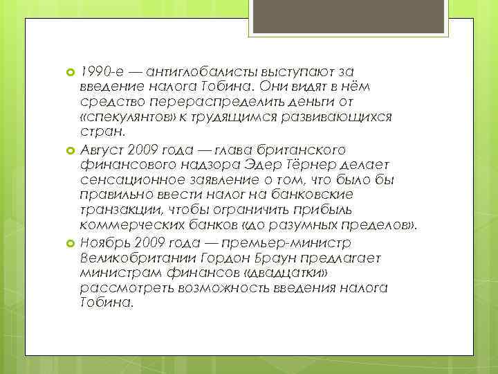  1990 -е — антиглобалисты выступают за введение налога Тобина. Они видят в нём