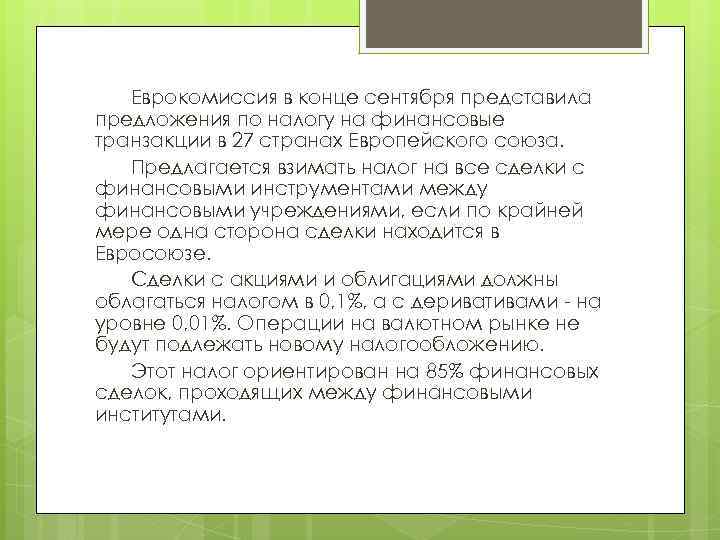 Еврокомиссия в конце сентября представила предложения по налогу на финансовые транзакции в 27 странах