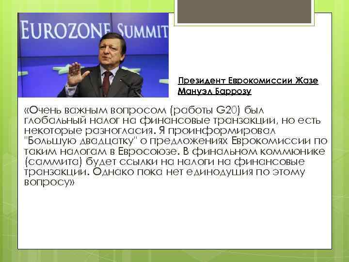 Президент Еврокомиссии Жазе Мануэл Баррозу «Очень важным вопросом (работы G 20) был глобальный налог