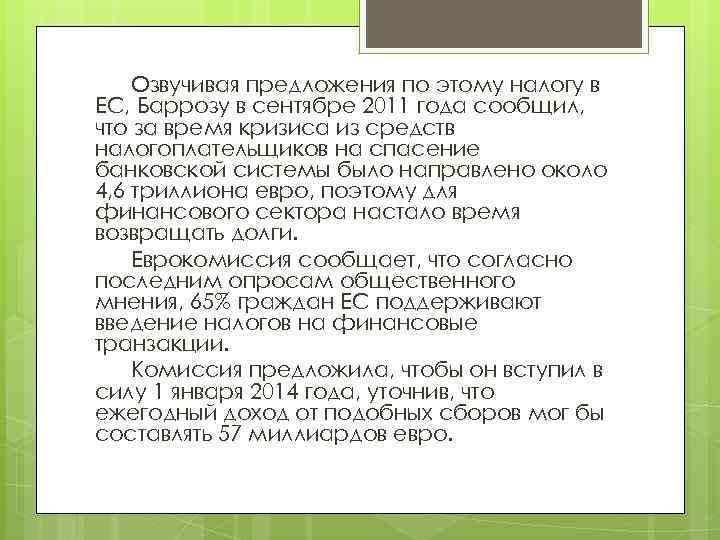 Озвучивая предложения по этому налогу в ЕС, Баррозу в сентябре 2011 года сообщил, что