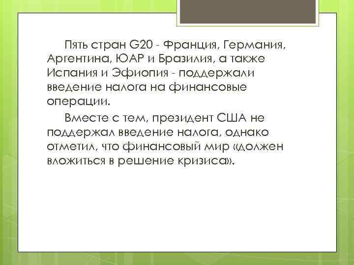 Пять стран G 20 - Франция, Германия, Аргентина, ЮАР и Бразилия, а также Испания