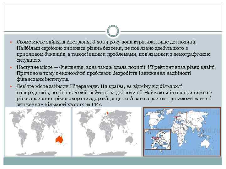  Сьоме місце зайняла Австралія. З 2009 року вона втратила лише дві позиції. Найбільш