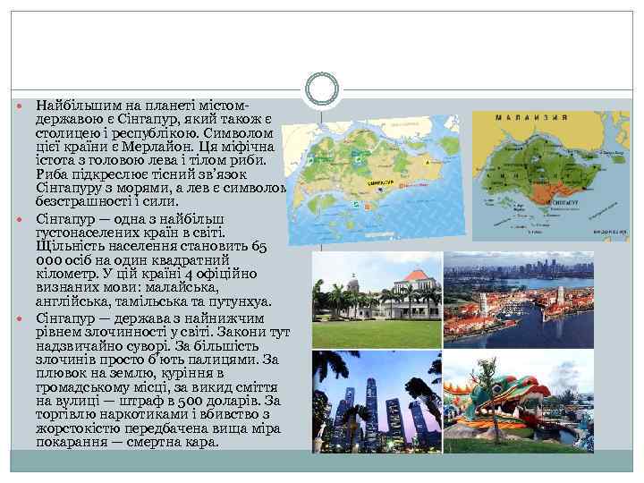  Найбільшим на планеті містом- державою є Сінгапур, який також є столицею і республікою.