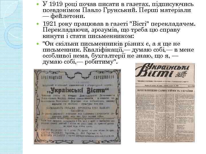 У 1919 році почав писати в газетах, підписуючись псевдонімом Павло Грунський. Перші матеріали —