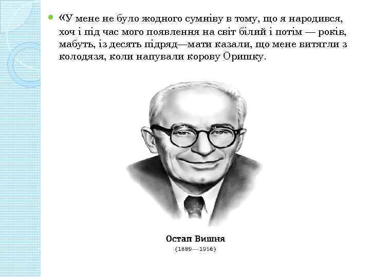  «У мене не було жодного сумніву в тому, що я народився, хоч і