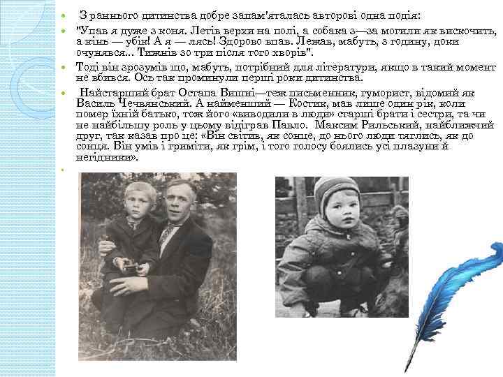 З раннього дитинства добре запам'яталась авторові одна подія: "Упав я дуже з коня. Летів