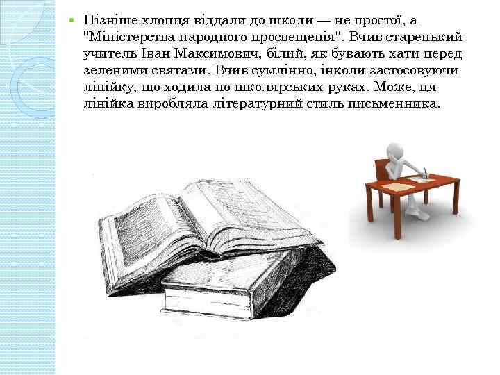  Пізніше хлопця віддали до школи — не простої, а "Міністерства народного просвещенія". Вчив