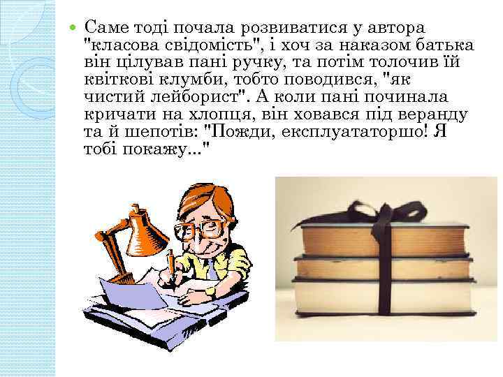  Саме тоді почала розвиватися у автора "класова свідомість", і хоч за наказом батька