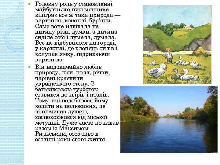 Головну роль у становленні майбутнього письменника відіграє все ж таки природа — картопля, коноплі,