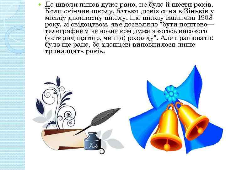  До школи пішов дуже рано, не було й шести років. Коли скінчив школу,