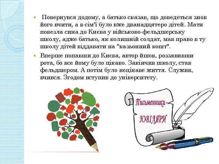  Повернувся додому, а батько сказав, що доведеться знов його вчити, а в сім'ї