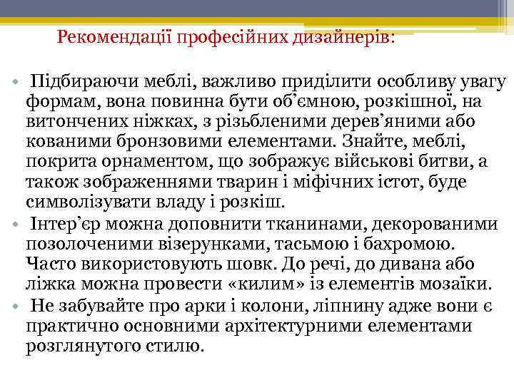  Рекомендації професійних дизайнерів: • Підбираючи меблі, важливо приділити особливу увагу формам, вона повинна