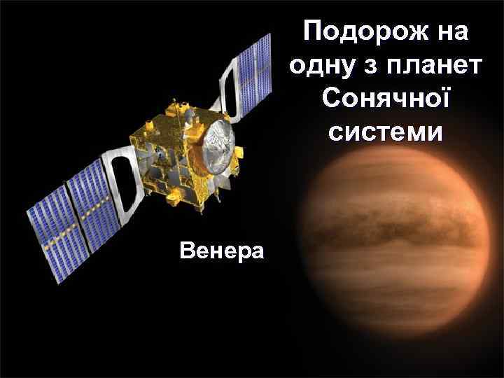 Подорож на одну з планет Сонячної системи Венера 