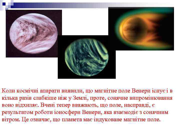  Коли космічні апарати виявили, що магнітне поле Венери існує і в кілька разів
