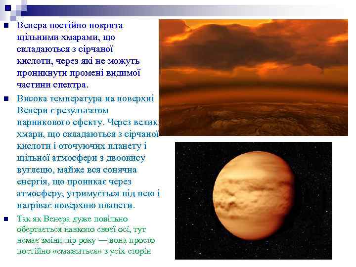 n n n Венера постійно покрита щільними хмарами, що складаються з сірчаної кислоти, через