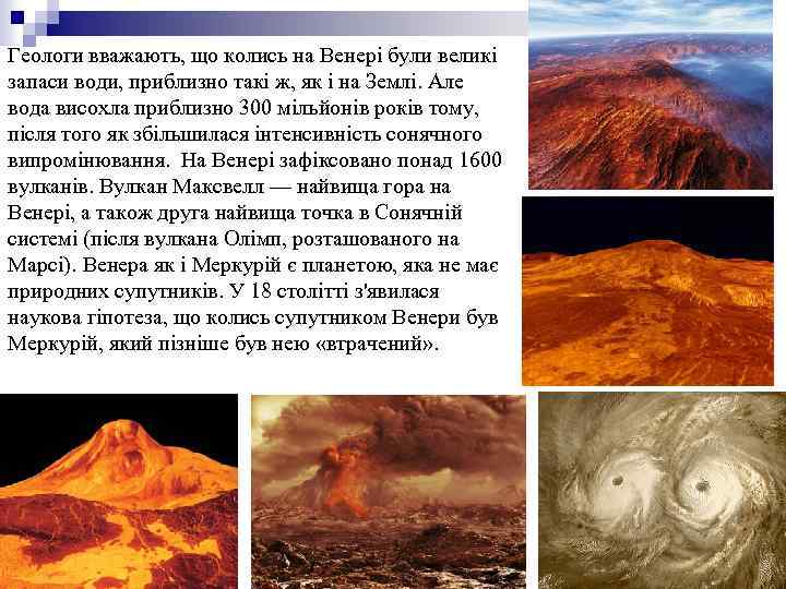 Геологи вважають, що колись на Венері були великі запаси води, приблизно такі ж, як
