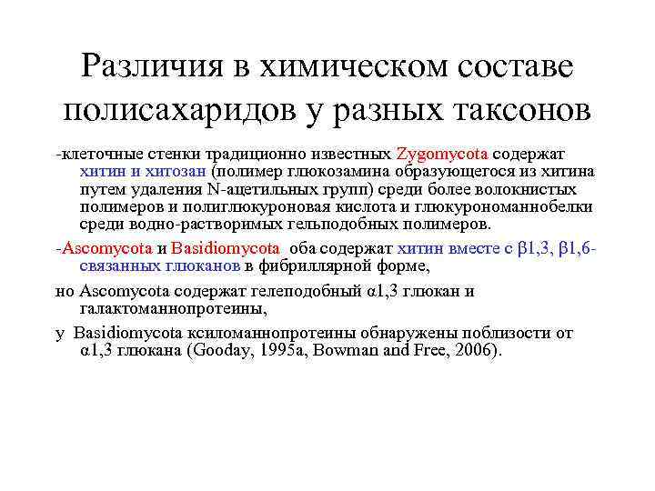 Различия в химическом составе полисахаридов у разных таксонов -клеточные стенки традиционно известных Zygomycota содержат