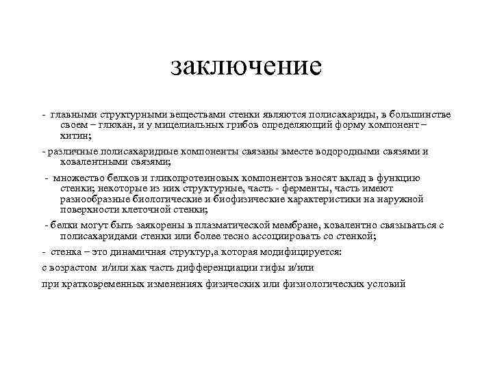 заключение - главными структурными веществами стенки являются полисахариды, в большинстве своем – глюкан, и
