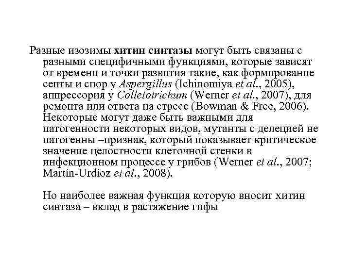 Разные изозимы хитин синтазы могут быть связаны с разными специфичными функциями, которые зависят от