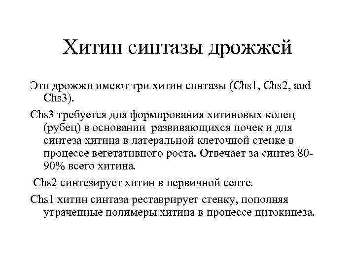 Хитин синтазы дрожжей Эти дрожжи имеют три хитин синтазы (Chs 1, Chs 2, and