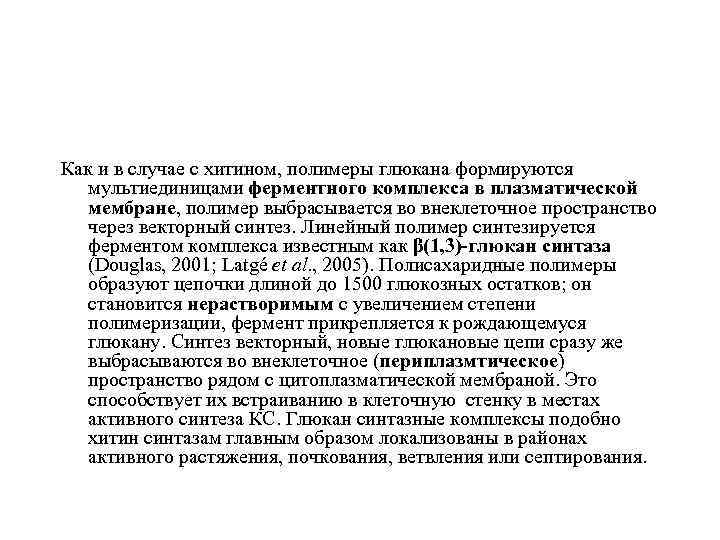 Как и в случае с хитином, полимеры глюкана формируются мультиединицами ферментного комплекса в плазматической