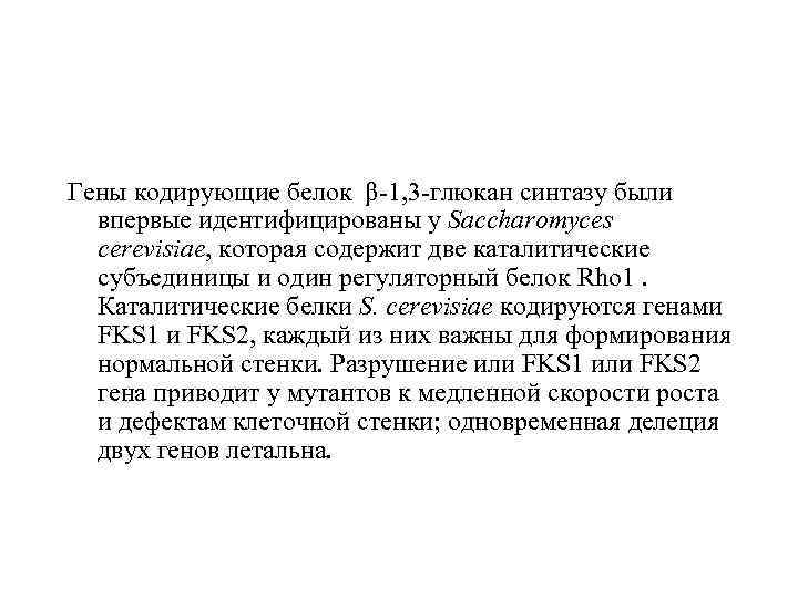 Гены кодирующие белок β-1, 3 -глюкан синтазу были впервые идентифицированы у Saccharomyces cerevisiae, которая