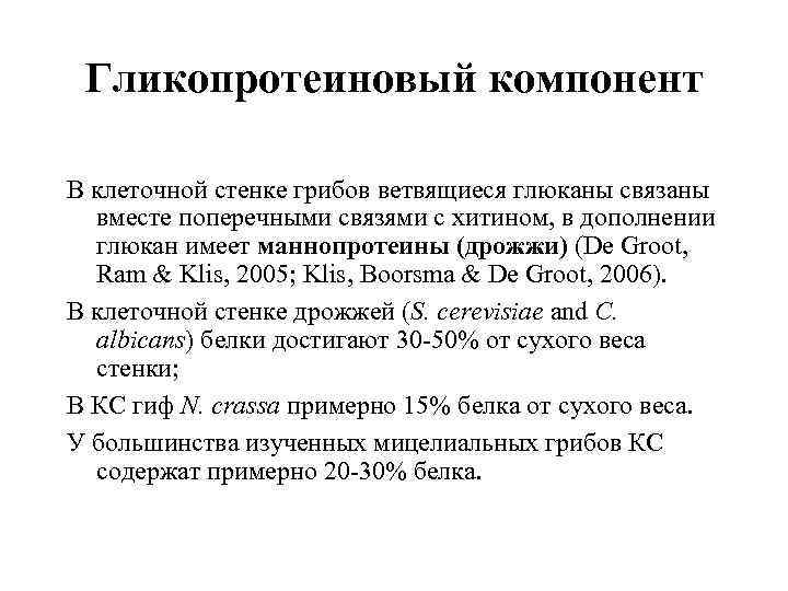 Гликопротеиновый компонент В клеточной стенке грибов ветвящиеся глюканы связаны вместе поперечными связями с хитином,