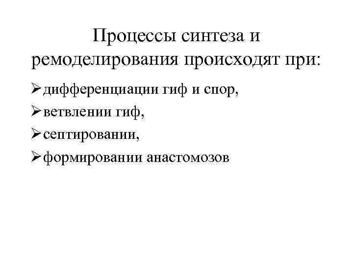 Процессы синтеза и ремоделирования происходят при: Ø дифференциации гиф и спор, Ø ветвлении гиф,