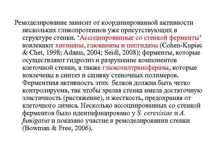 Ремоделирование зависит от координированной активности нескольких гликопротеинов уже присутствующих в структуре стенки. ‘Ассоциированные со