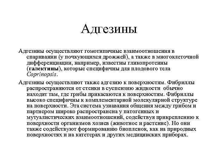 Адгезины осуществляют гомотипичные взаимоотношения в спаривании (у почкующихся дрожжей), а также в многоклеточной дифференциации,