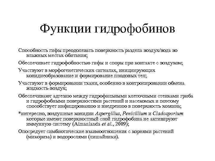 Функции гидрофобинов Способность гифы преодолевать поверхность раздела воздух/вода во влажных местах обитания; Обеспечивает гидрофобностью